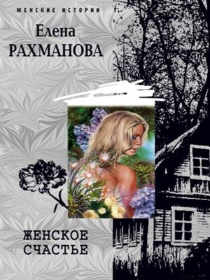 cover image of Женское счастье
